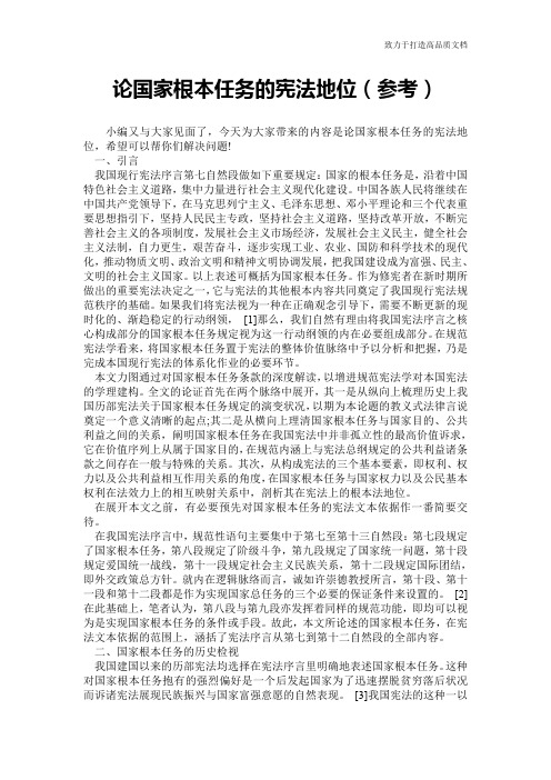 论国家根本任务的宪法地位(参考)