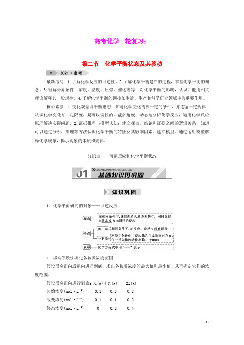 高考化学一轮复习第七章化学反应速率和化学平衡第二节化学平衡状态及其移动学案新人教版