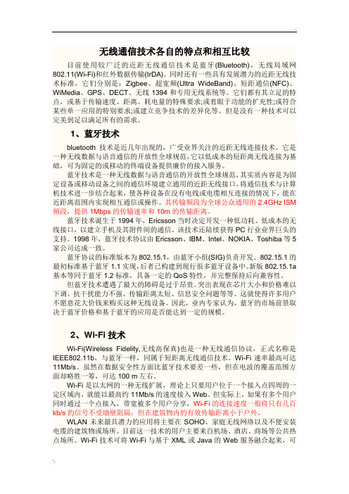 无线通信技术各自的特点和相互比较