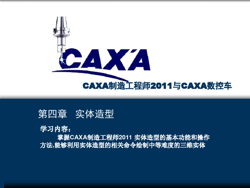 CAXA制造工程师2011与CAXA数控车---第四章_实体造型