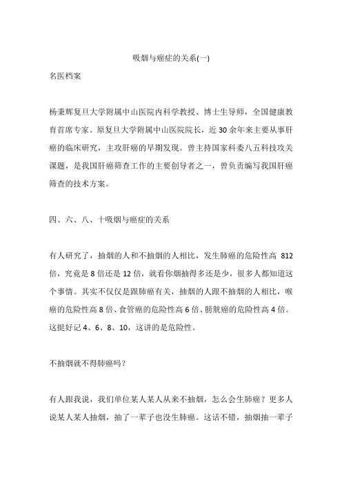 吸烟与癌症的关系(一)