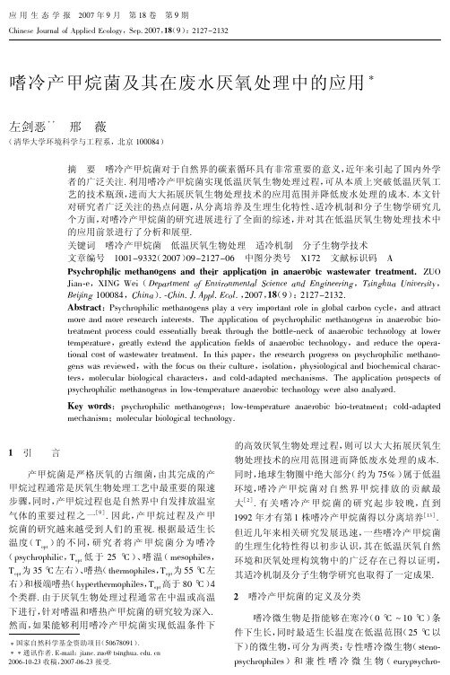 嗜冷产甲烷菌及其在废水厌氧处理中的应用