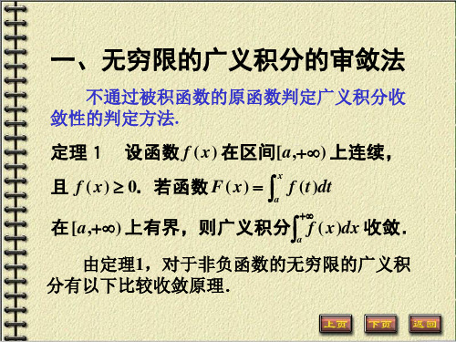 无穷限的广义积分的审敛法