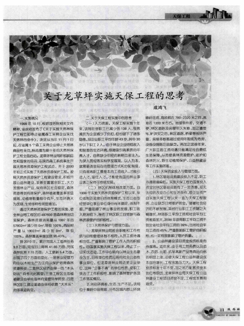 关于龙草坪实施天保工程的思考