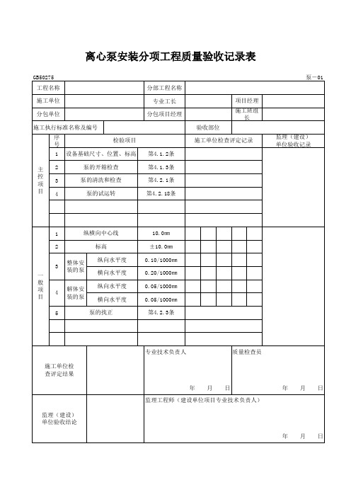 离心泵安装分项工程质量验收记录表