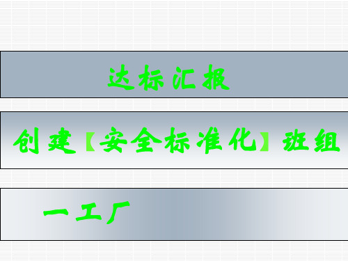 EHS.企业安全标准化创建流程及成果培训