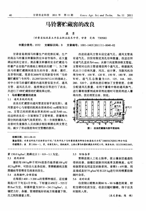 马铃薯贮藏窖的改良