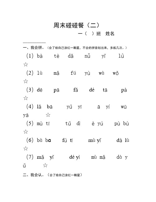 人教版一年级语文上册周末碰碰餐(第二周)(1)