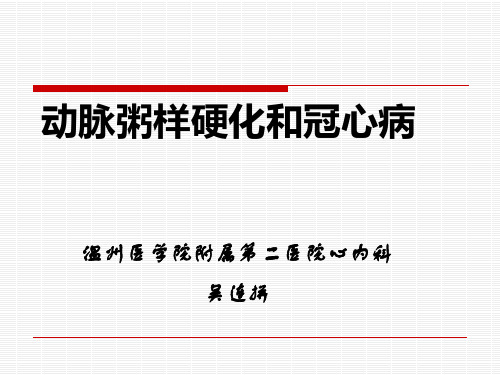 【内科学】冠心病讲义PPT课件