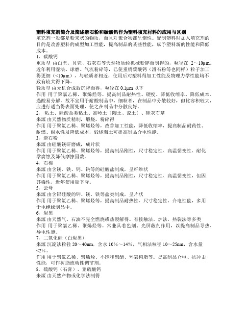 塑料填充剂简介及滑石粉和碳酸钙作为塑料填充材料的应用与影响
