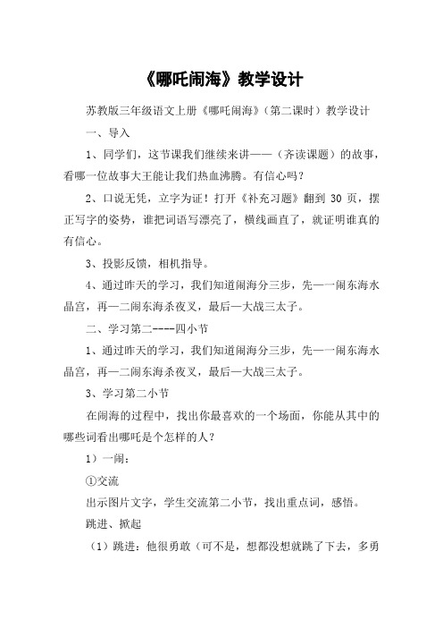 《哪吒闹海》教学设计_教案教学设计_4