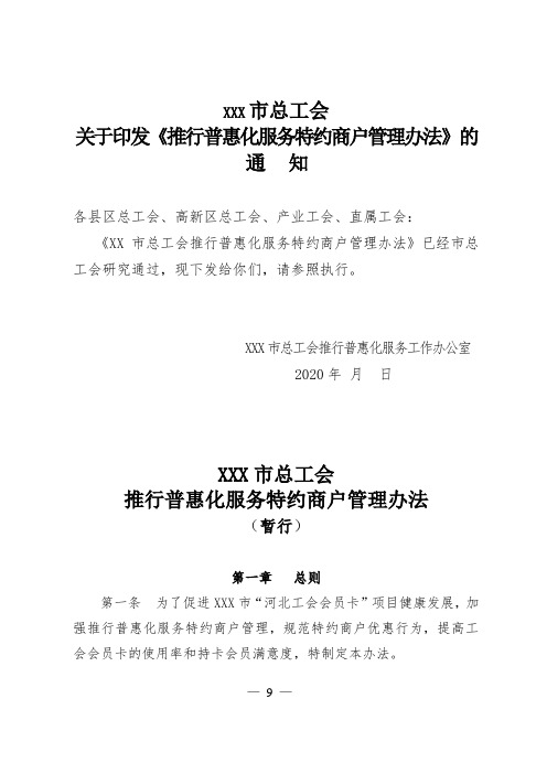 某市总工会普惠化服务特约商家管理办法2020