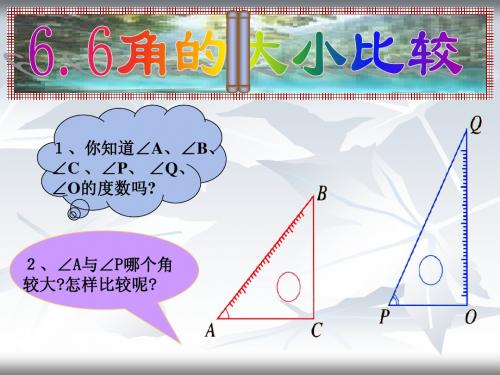 6.6角的大小比较(1)