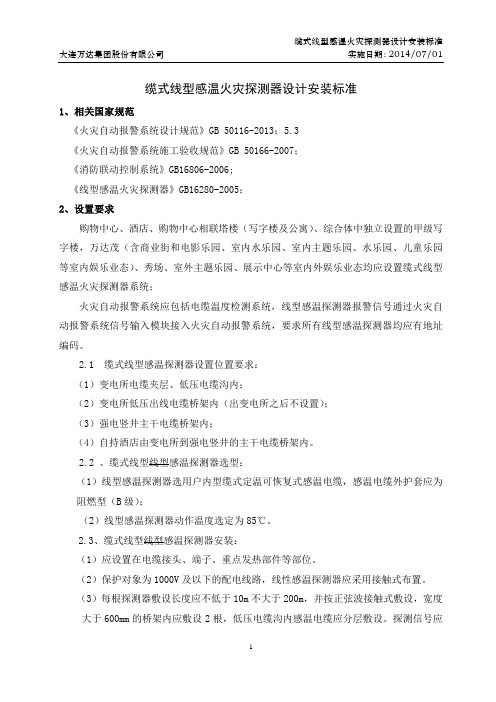 缆式线型感温火灾探测器设计安装标准