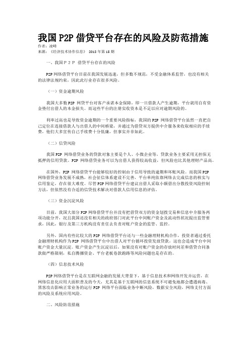 我国P2P借贷平台存在的风险及防范措施