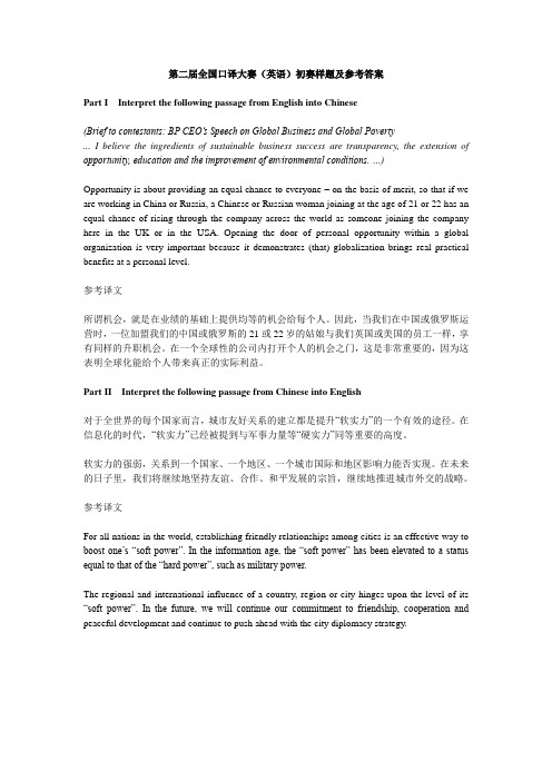 第二届全国口译大赛(英语)初赛样题及参考答案