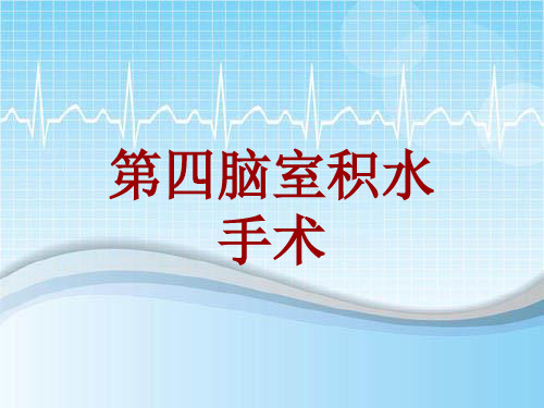 手术讲解模板：第四脑室积水手术