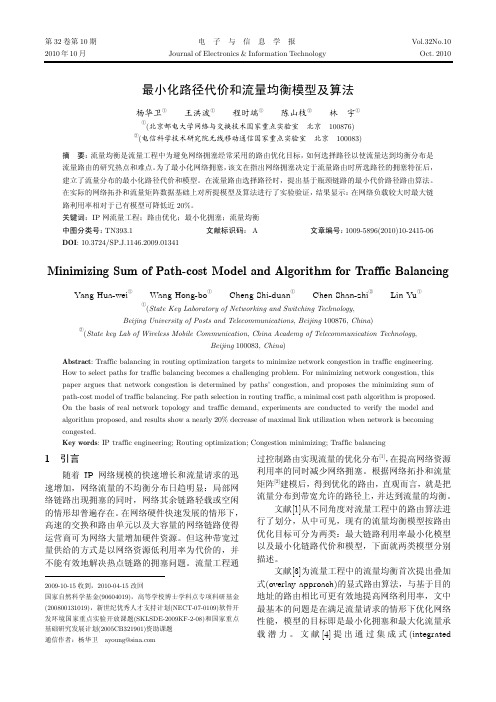 最小化路径代价和流量均衡模型及算法-Bupt-2010
