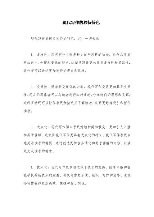 现代写作的独特特色