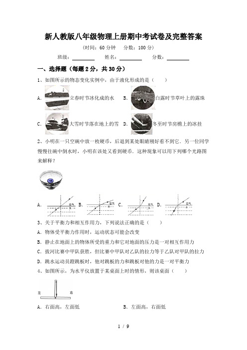 新人教版八年级物理上册期中考试卷及完整答案