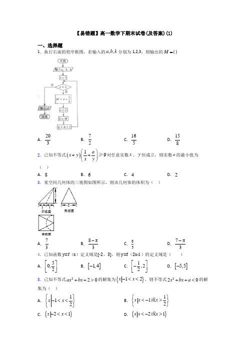【易错题】高一数学下期末试卷(及答案)(1)