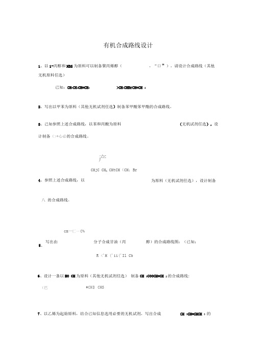 2020高考微专题---有机合成路线设计训练