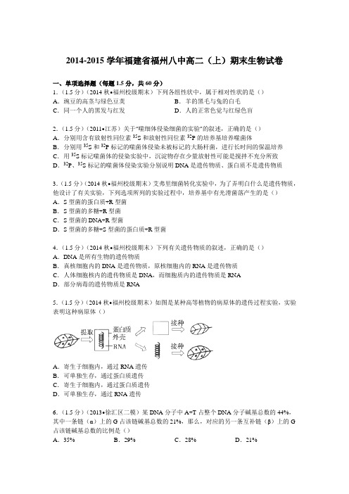 福建省福州八中2014-2015学年高二上学期期末生物试卷(Word版含解析)