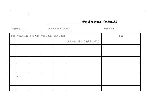 学校晨检记录表(全校汇总)