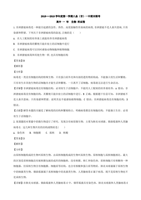 2018-2019福建省福州市高一上学期期末考试生物试题（解析版）