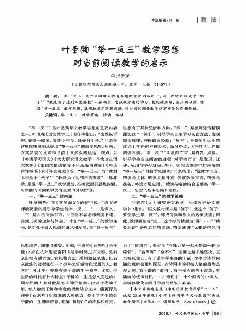 叶圣陶“举一反三”教学思想对当前阅读教学的启示