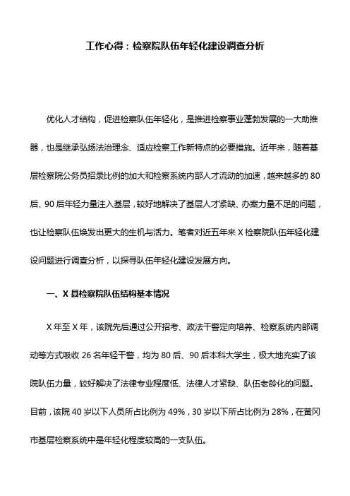 工作心得：检察院队伍年轻化建设调查分析