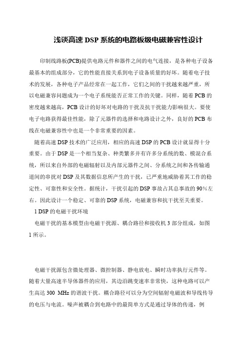 浅谈高速DSP系统的电路板级电磁兼容性设计