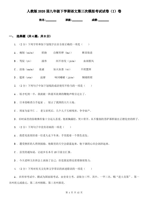 人教版2020届九年级下学期语文第三次模拟考试试卷(I)卷