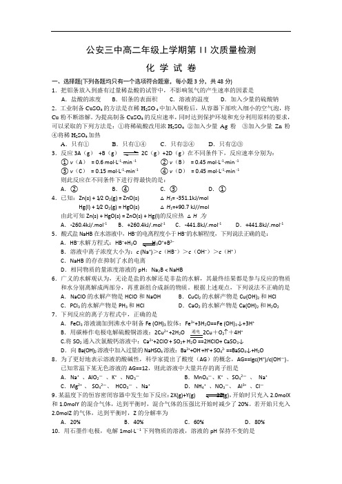 高二化学月考试题及答案-湖北公安县第三中学-学年高二上学期第二次质量检测试卷