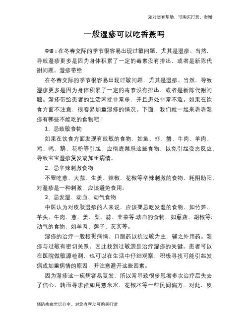 一般湿疹可以吃香蕉吗