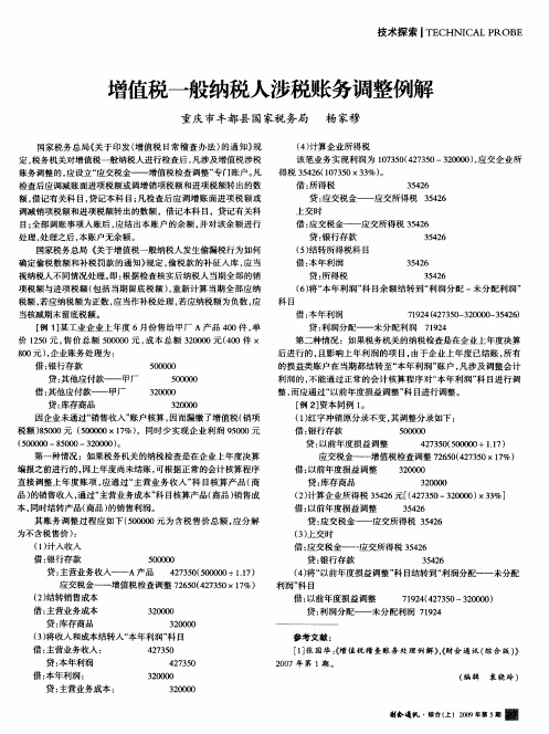 增值税一般纳税人涉税账务调整例解