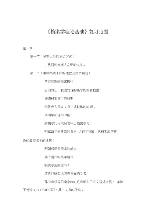 档案学理论基础复习范围