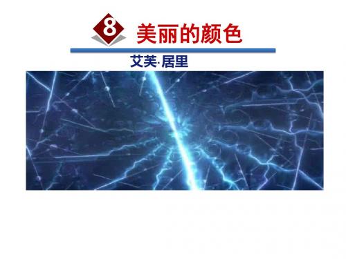 部编版八年级语文上册美丽的颜色课件ppt
