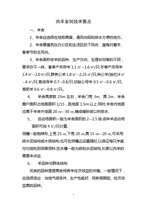 肉羊舍饲技术要点(精)