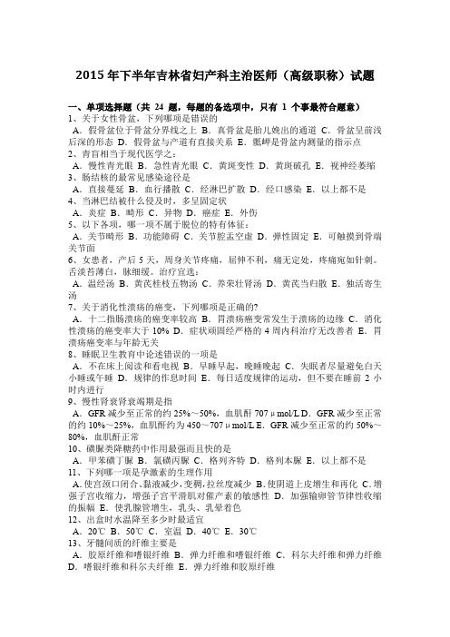 2015年下半年吉林省妇产科主治医师(高级职称)试题