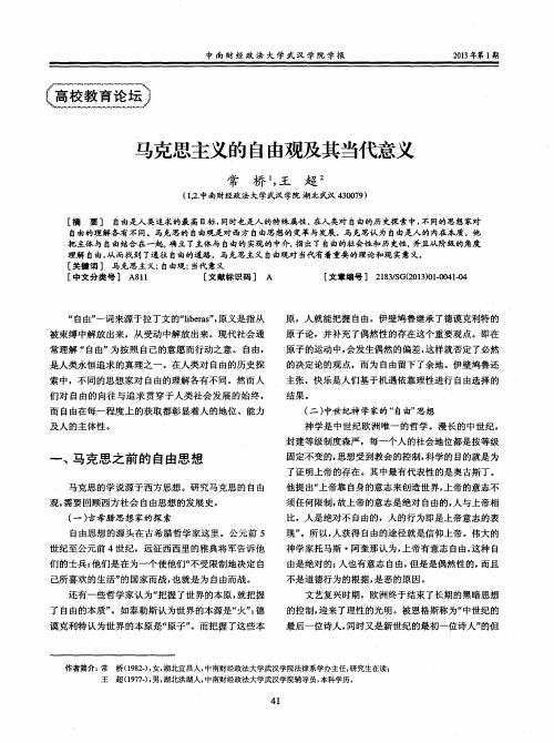 马克思主义的自由观及其当代意义