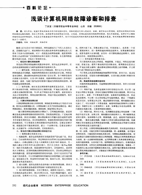 浅谈计算机网络故障诊断和排查