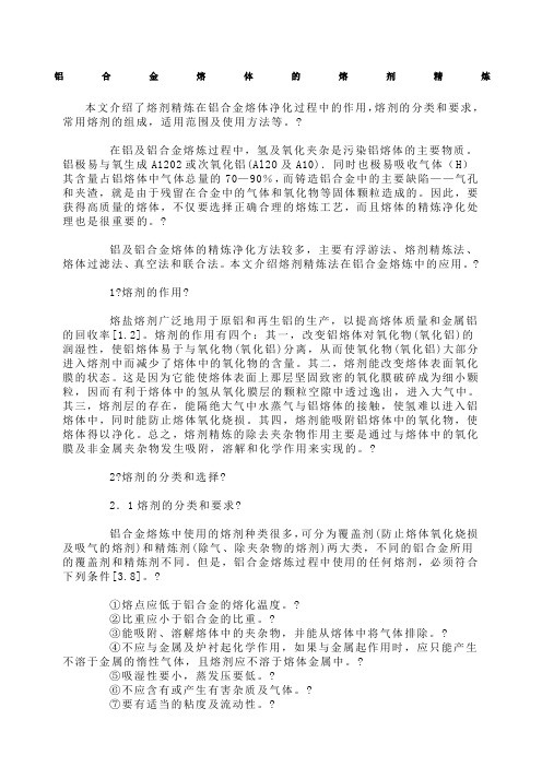 铝合金熔体的熔剂精炼