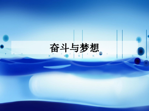 高中生励志：奋斗与梦想