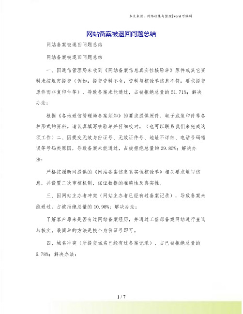 网站备案被退回问题总结