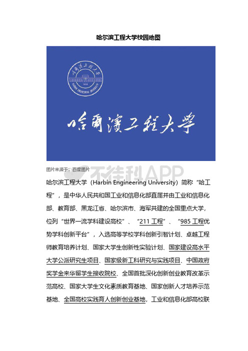 哈尔滨工程大学校园地图
