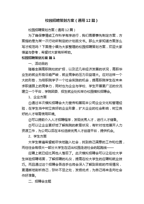 校园招聘策划方案（通用12篇）