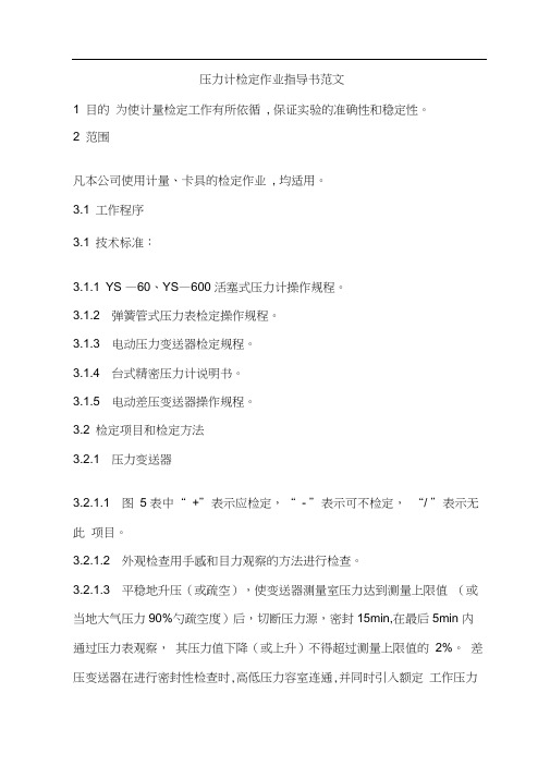压力计检定作业指导书范文