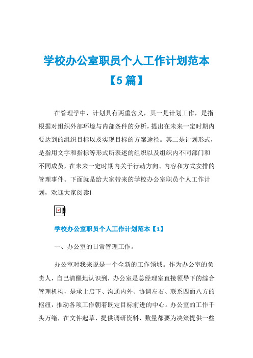 学校办公室职员个人工作计划范本【5篇】
