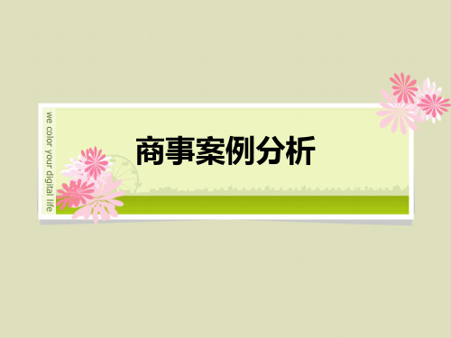 商事案例分析分析